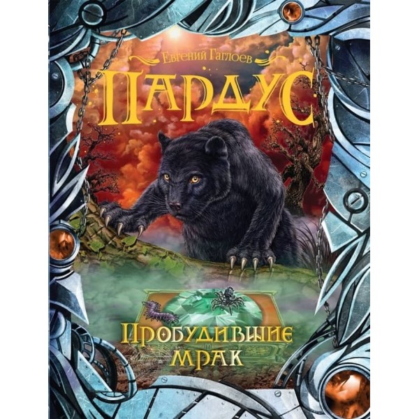 Пардус. Книга 7. Ті, що пробудили морок (російською мовою)