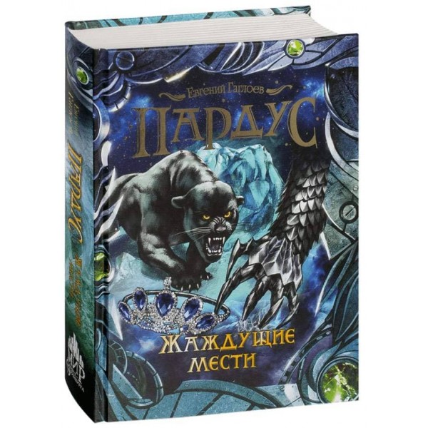 Пардус. Книга 8. Спраглі помсти (російською мовою)