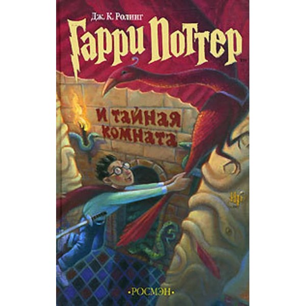 Гаррі Поттер і таємна кімната. Книга 2 (російською мовою)