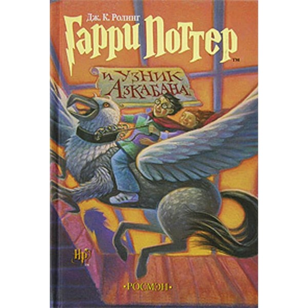 Гаррі Поттер і в'язень Азкабана. Книга 3 (російською мовою)