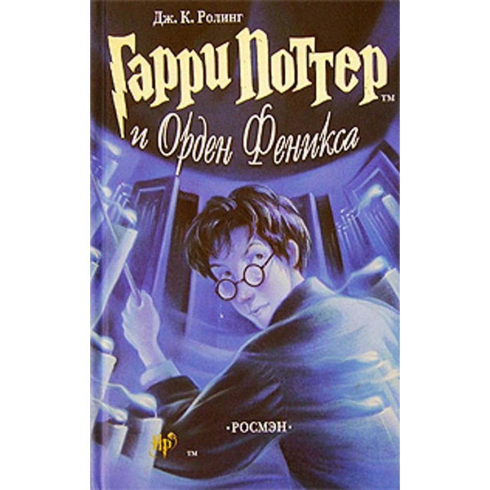 Гаррі Поттер і Орден Фенікса. Книга 5 (російською мовою)
