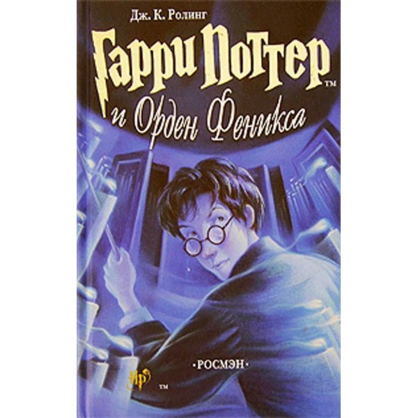 Гаррі Поттер і Орден Фенікса. Книга 5 (російською мовою)