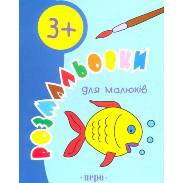 Розмальовки для малюків. 3 роки