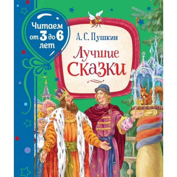 Найкращі казки. Читаємо від 3 до 6 років (російською мовою)