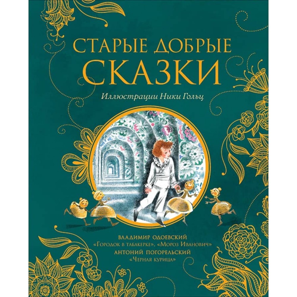 Старі добрі казки (російською мовою)