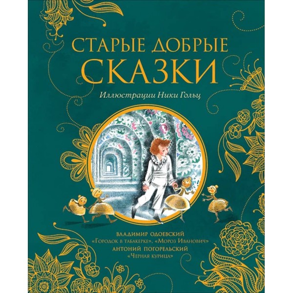 Старі добрі казки (російською мовою)