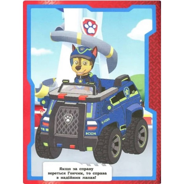 Розфарбуй за зразком. TM "PAW Patrol"