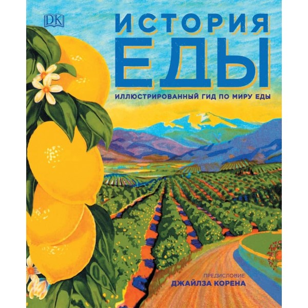 Історія їжі. Подарункова (російською мовою)