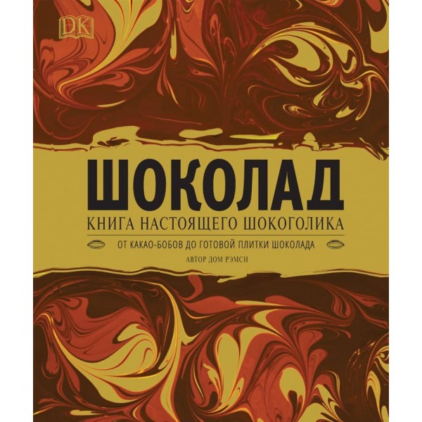 Шоколад. Книга справжнього шокоголіка. Подарункова (російською мовою)