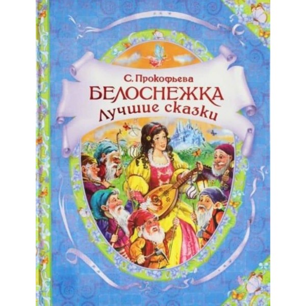 Білосніжка. Найкращі казки (російською мовою)