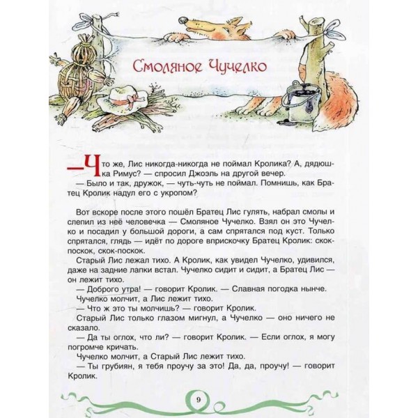 Казки дядечка Римуса (російською мовою)