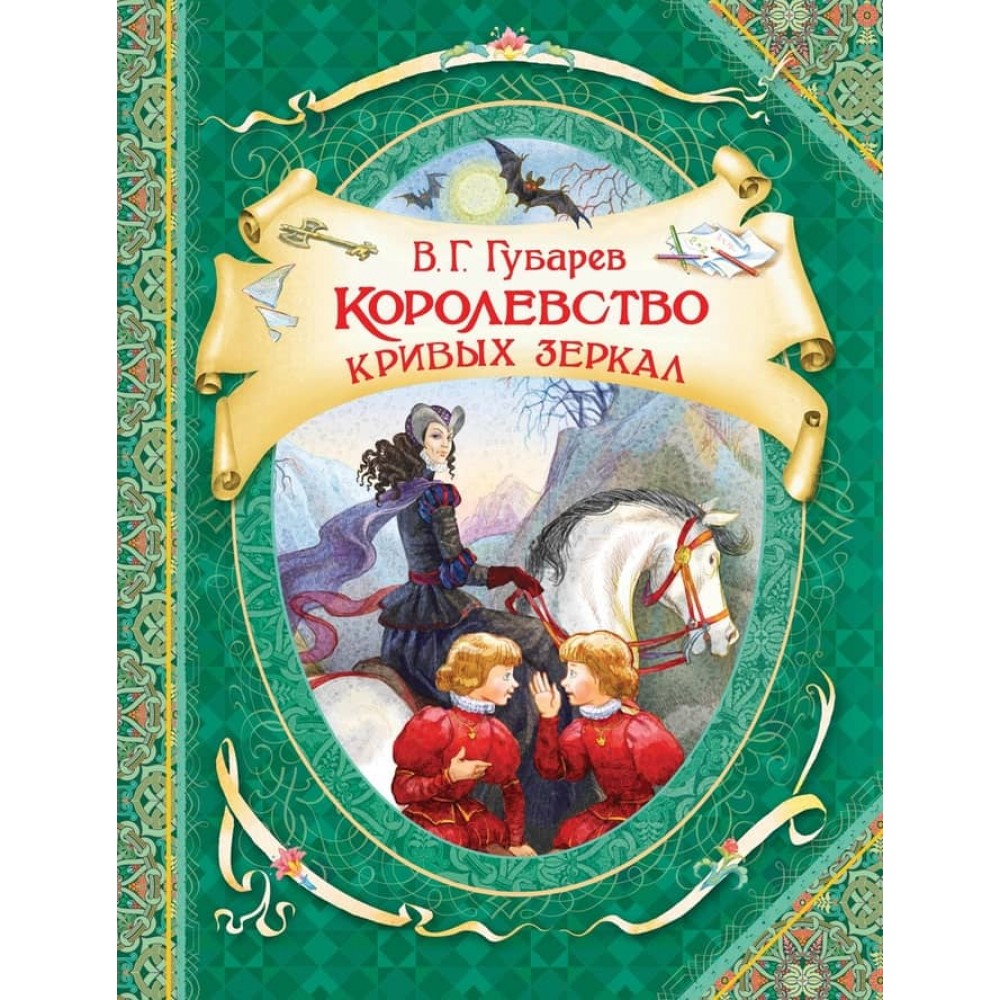 Королівство кривих дзеркал (російською мовою)