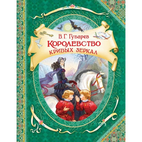 Королівство кривих дзеркал (російською мовою)