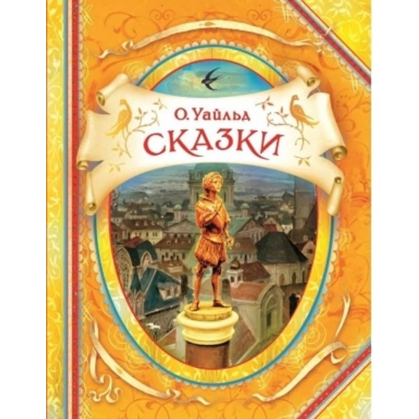 Казки. Вайльд (російською мовою)