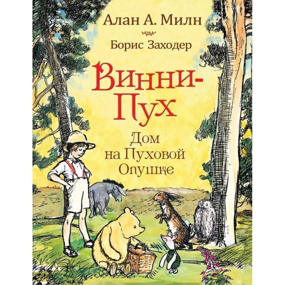 Вінні-пух. Дім на Пуховій Узліссі (російською мовою)