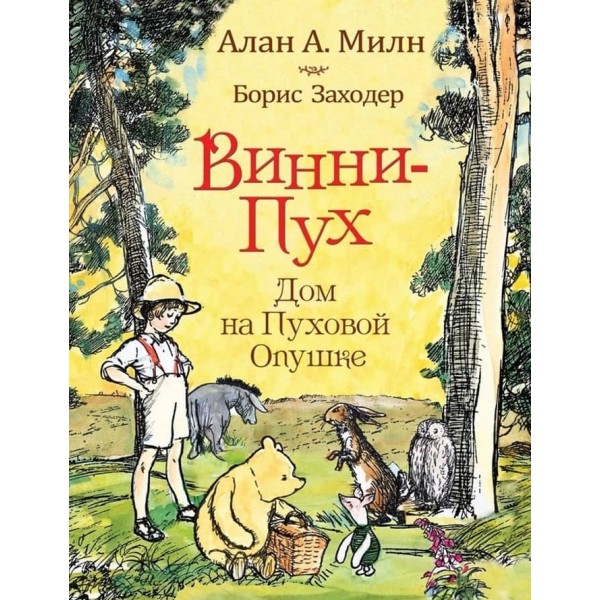 Вінні-пух. Дім на Пуховій Узліссі (російською мовою)