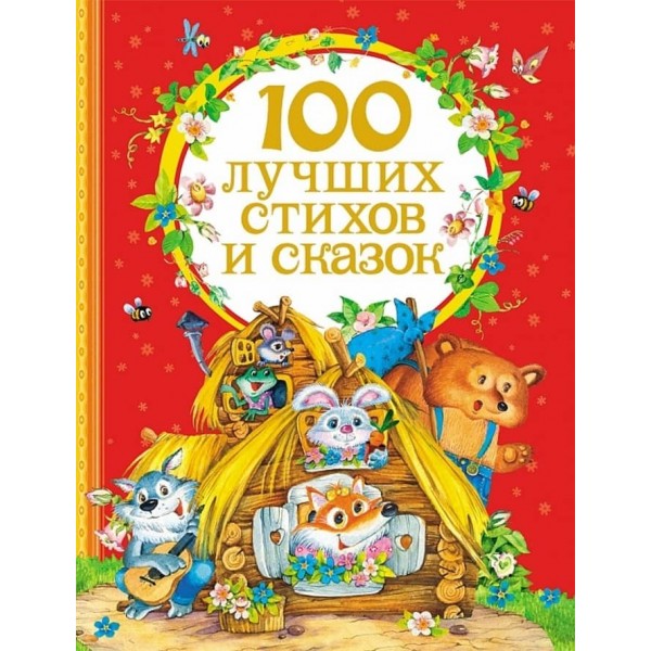 100 найкращих віршів і казок (російською мовою)