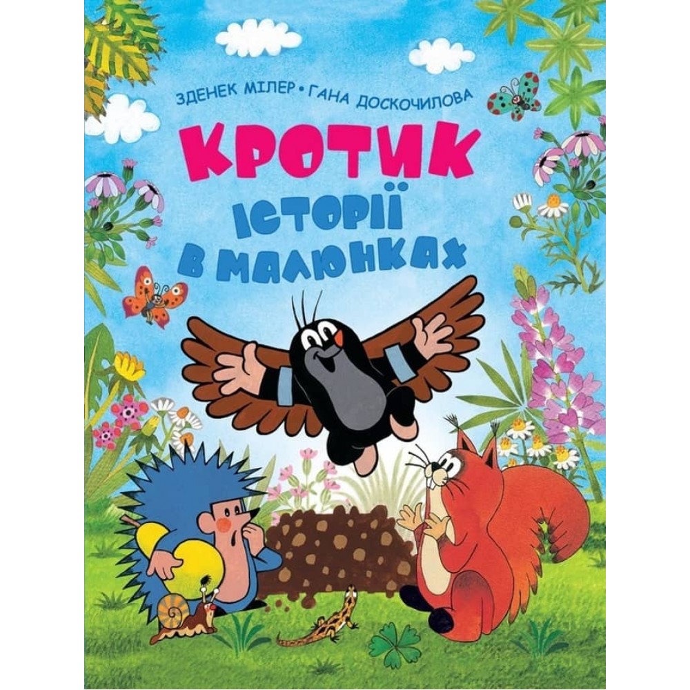 Кротик. Історії в малюнках (українською мовою)