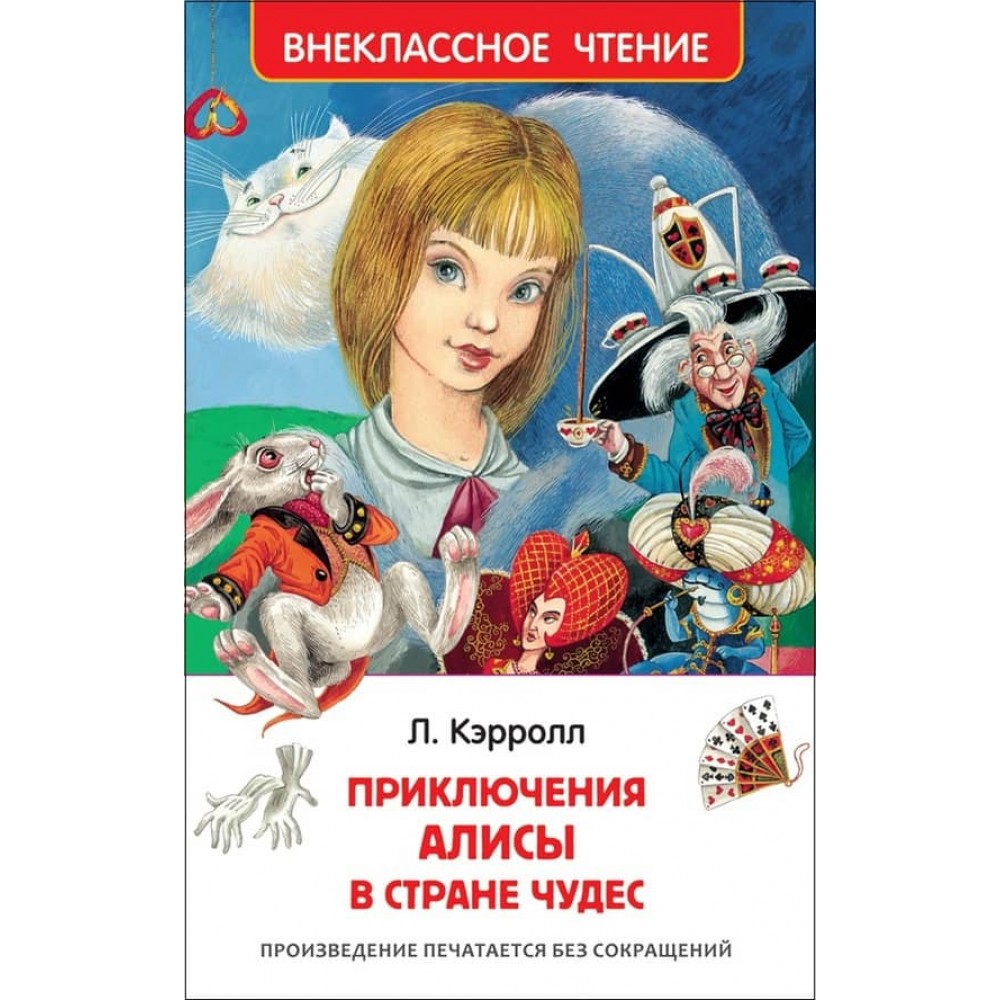 Пригоди Аліси в країні чудес (російською мовою)