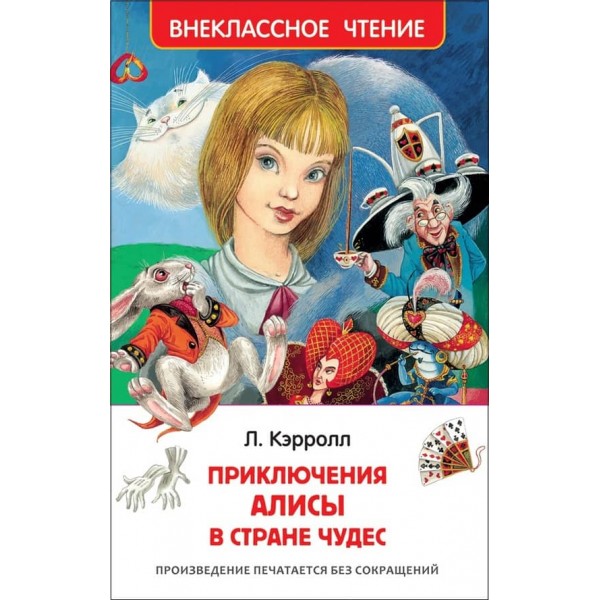 Пригоди Аліси в країні чудес (російською мовою)