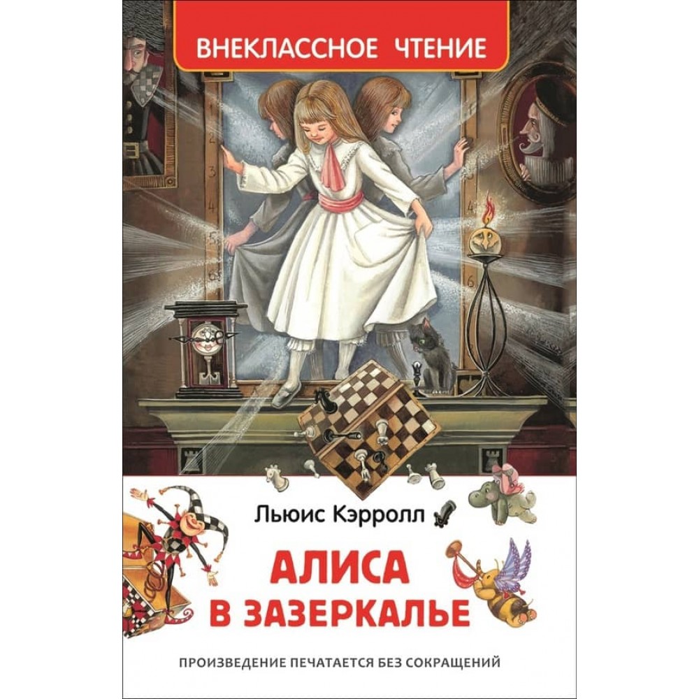 Аліса в Задзеркаллі (російською мовою)