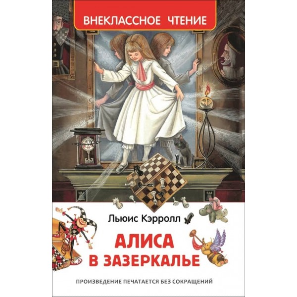 Аліса в Задзеркаллі (російською мовою)