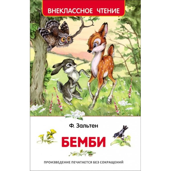 Бембі (російською мовою)