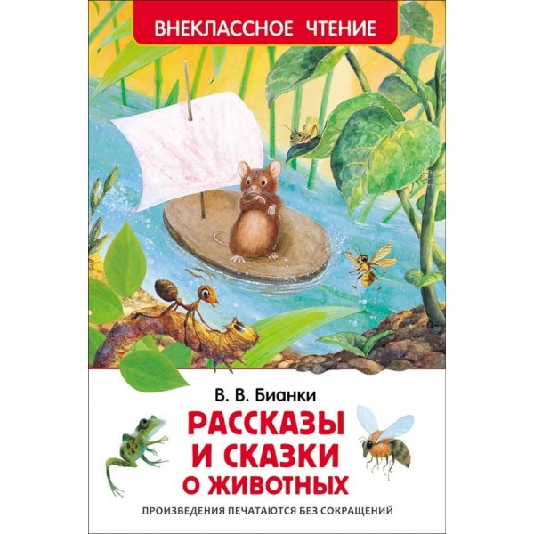 Біанкі. Оповідання та казки про тварин (російською мовою)