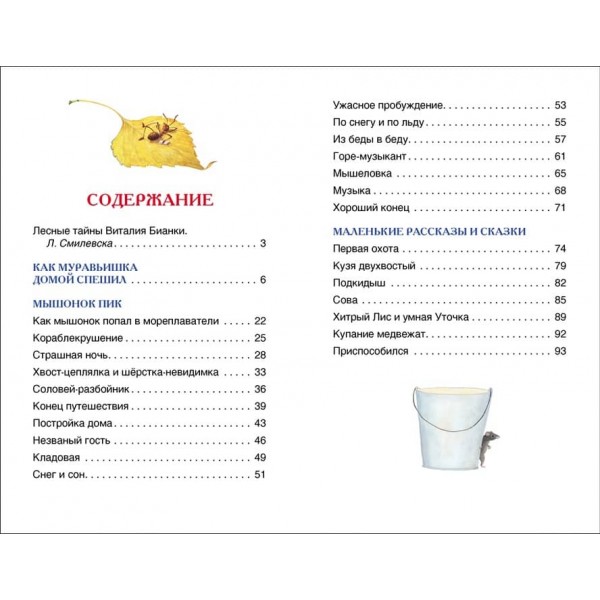 Біанкі. Оповідання та казки про тварин (російською мовою)