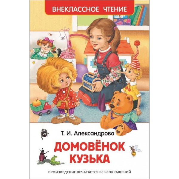 Домовичок Кузька (російською мовою)