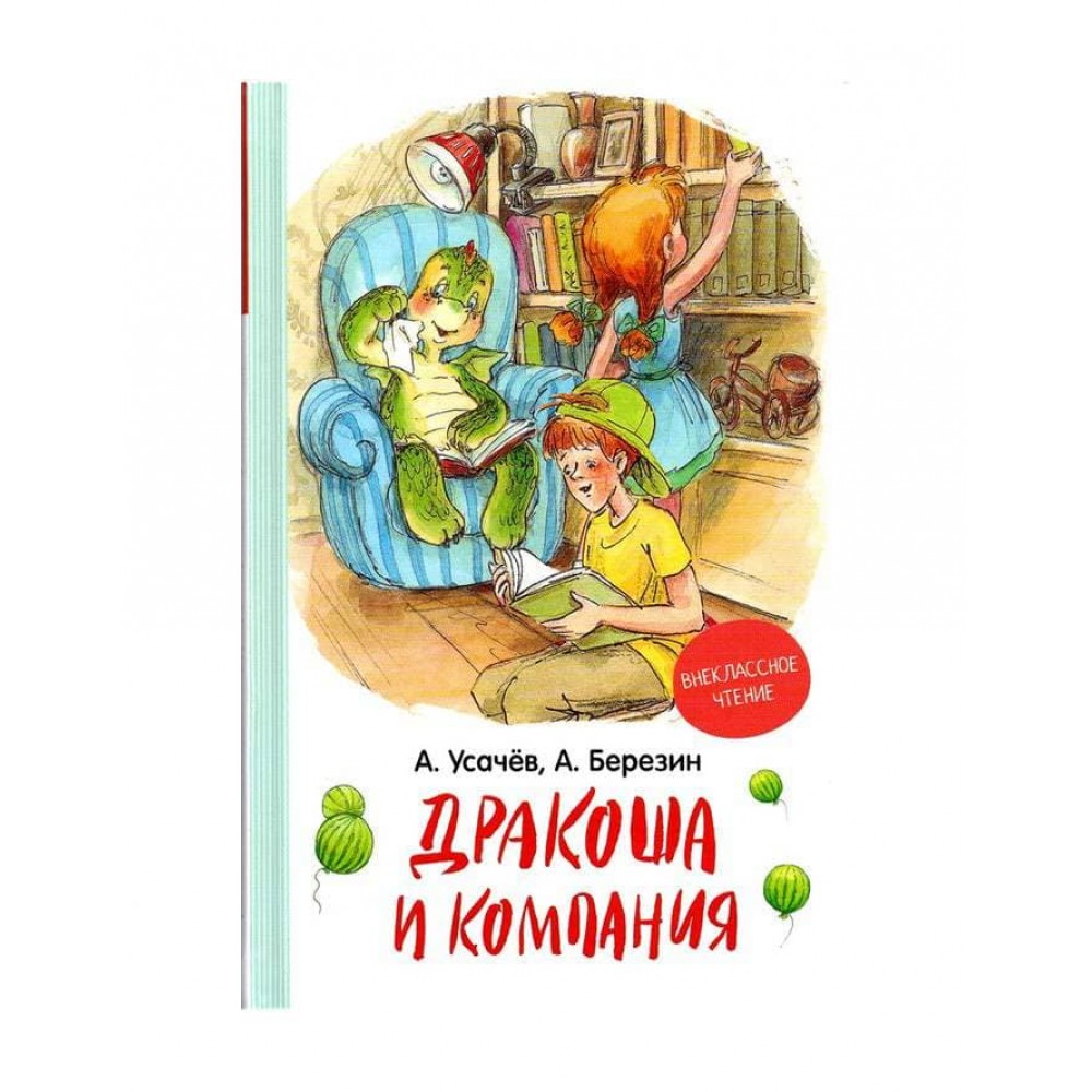 Дракоша та компанія. Книга 1 (російською мовою)