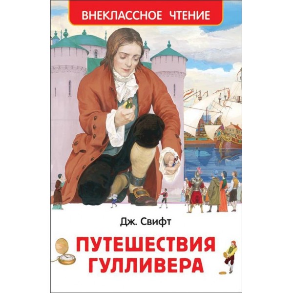 Подорожі Гуллівера (російською мовою)