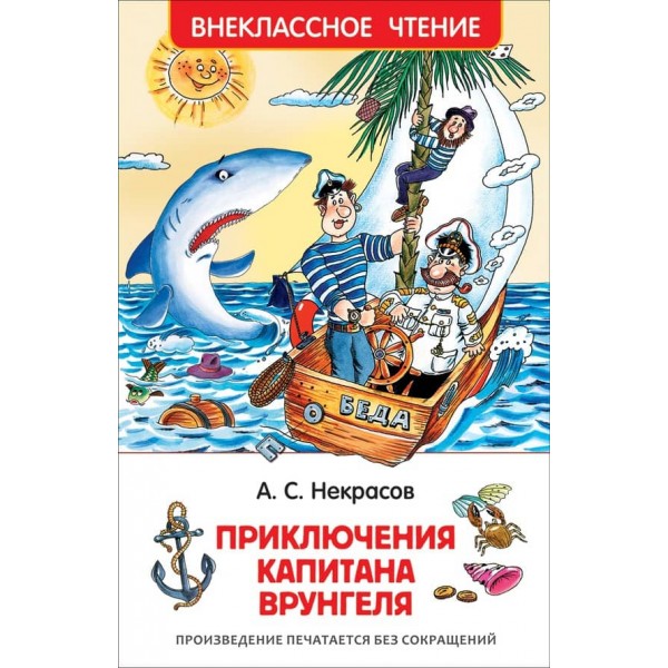 Пригоди капітана Врунгеля (російською мовою)
