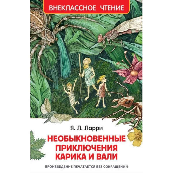 Незвичайні пригоди Каріка і Валі (російською мовою)