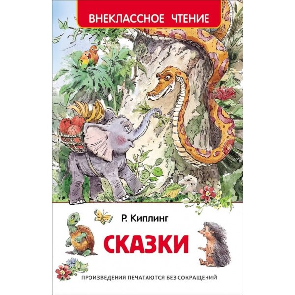 Кіплінг. Казки (російською мовою)