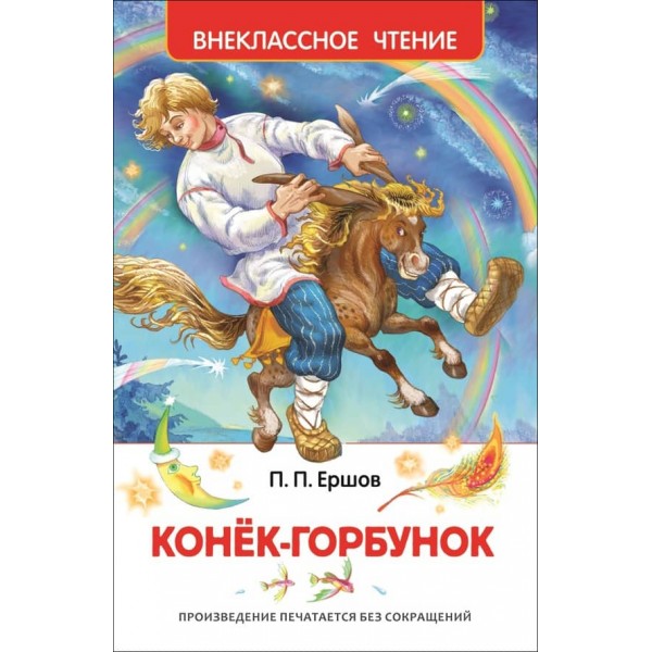 Коник-горбоконик (російською мовою)