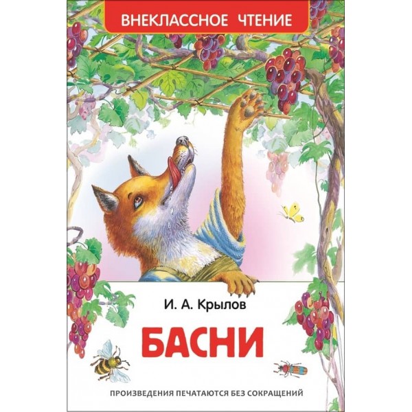 Крилов. Байки (російською мовою)