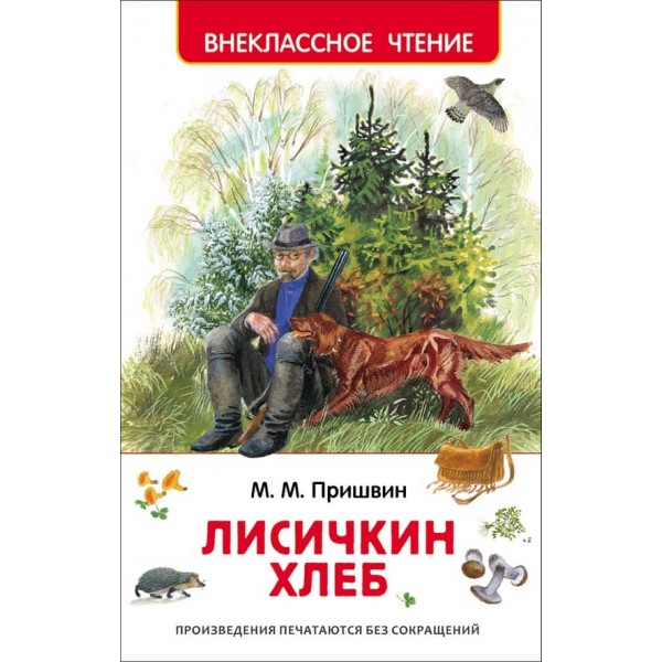 Лисичкин хліб (російською мовою)