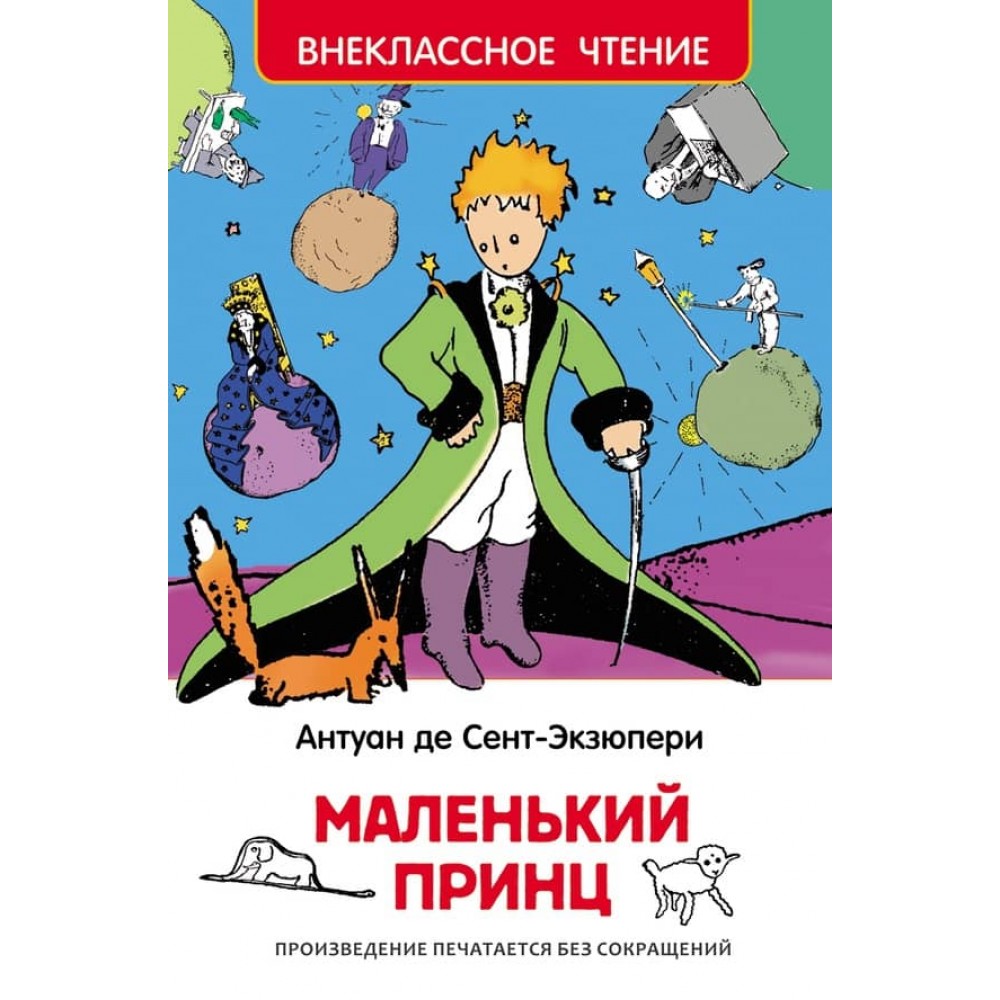 Маленький принц (російською мовою)