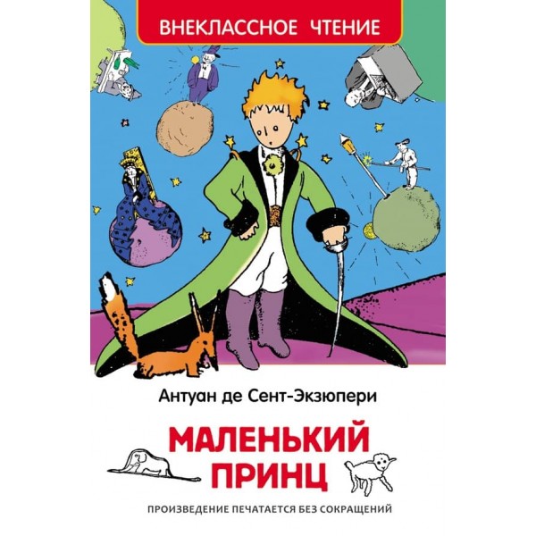 Маленький принц (російською мовою)