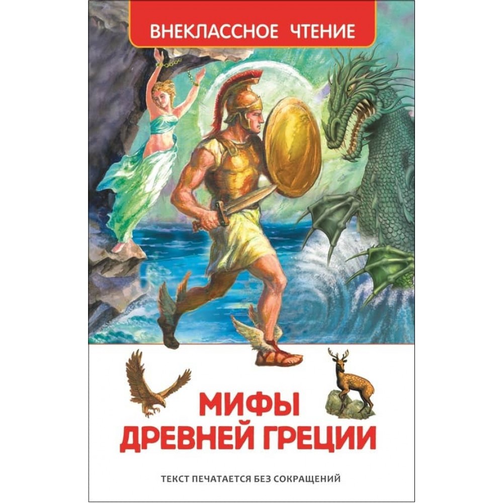 Міфи Стародавньої Греції. Герої Еллади (російською мовою)