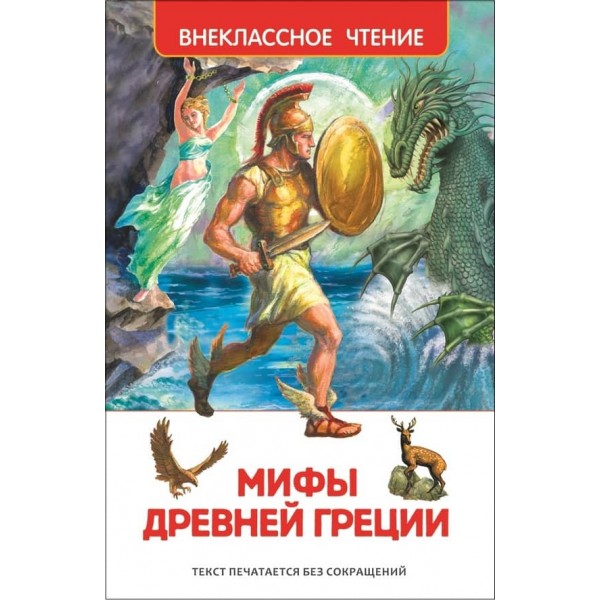 Міфи Стародавньої Греції. Герої Еллади (російською мовою)