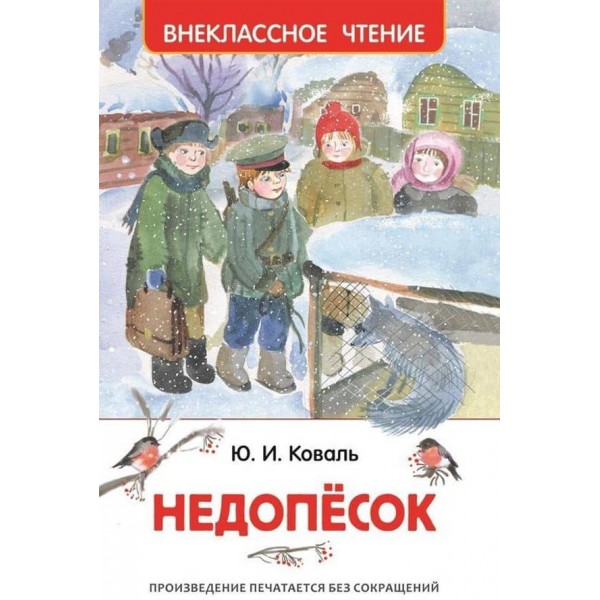 Недопёсок (російською мовою)