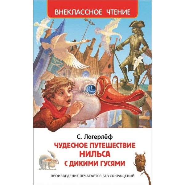 Чудова подорож Нільса з дикими гусьми (російською мовою)