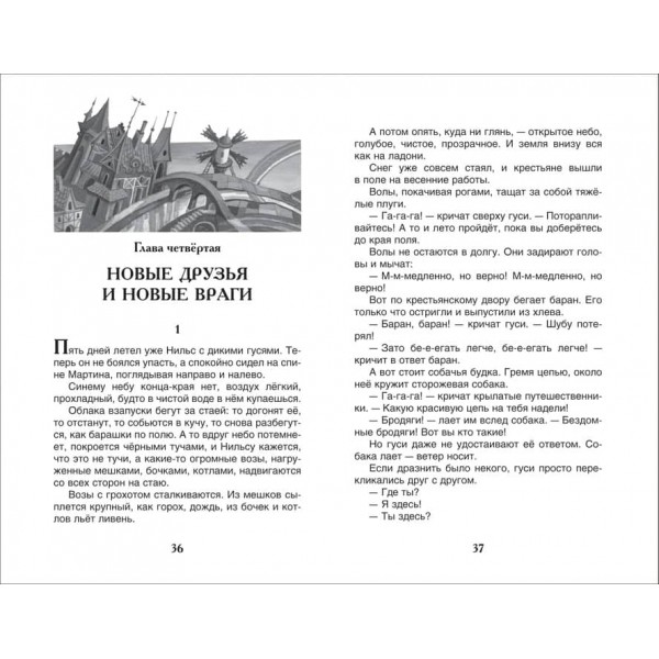 Чудова подорож Нільса з дикими гусьми (російською мовою)
