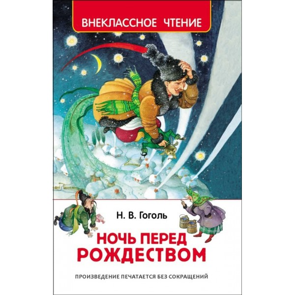 Ніч перед Різдвом (російською мовою)