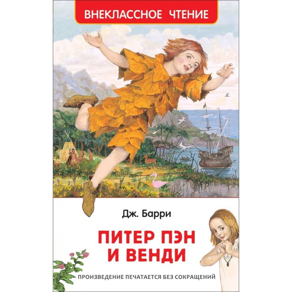 Пітер Пен і Венді (російською мовою)