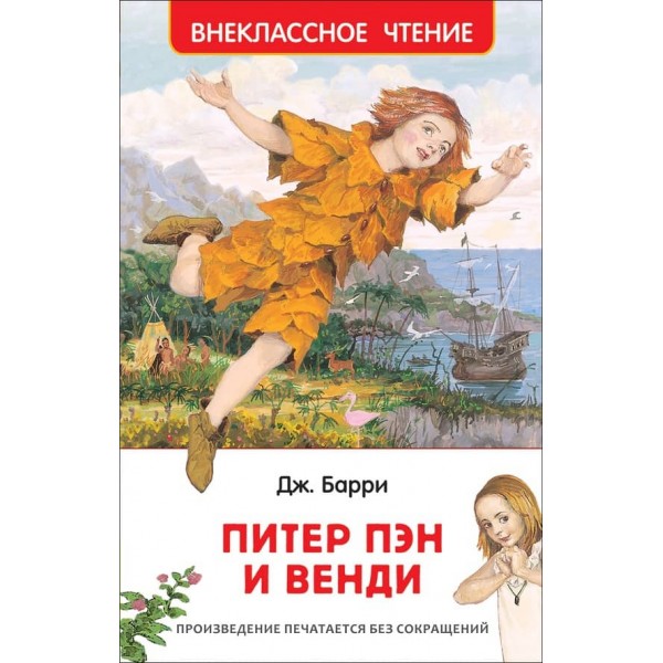 Пітер Пен і Венді (російською мовою)