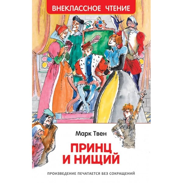 Принц і жебрак (російською мовою)