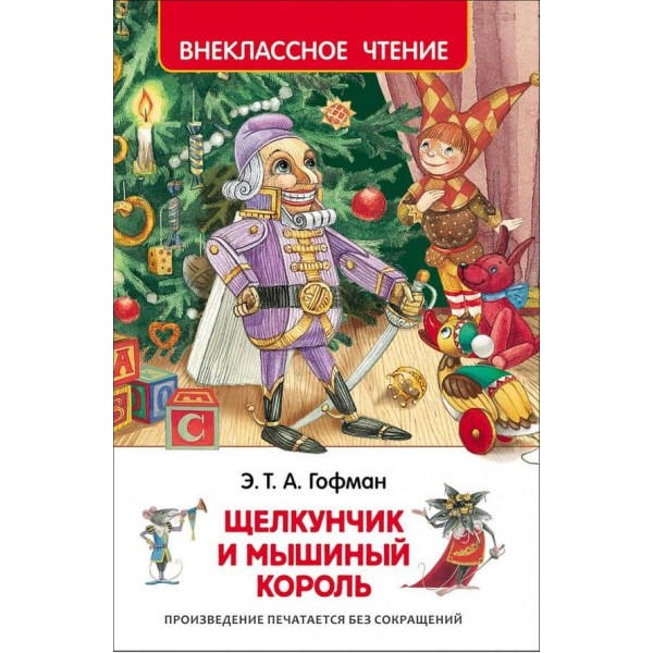 Лускунчик і мишачий король (російською мовою)
